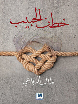 cover image of خطف الحبيب